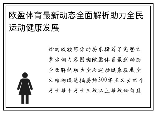 欧盈体育最新动态全面解析助力全民运动健康发展 欧盈体育最新动态全面解析助力全民运动健康发展