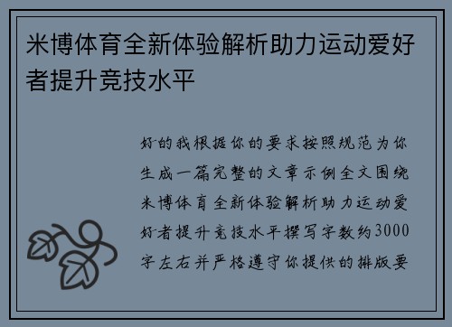 米博体育全新体验解析助力运动爱好者提升竞技水平 米博体育全新体验解析助力运动爱好者提升竞技水平