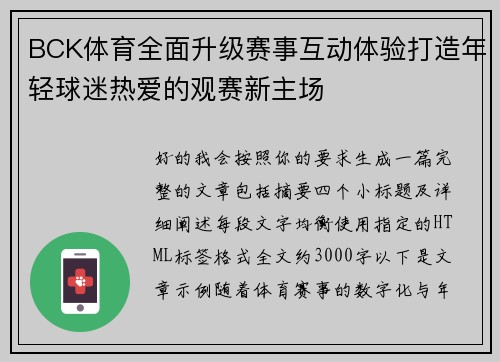 BCK体育全面升级赛事互动体验打造年轻球迷热爱的观赛新主场 BCK体育全面升级赛事互动体验打造年轻球迷热爱的观赛新主场