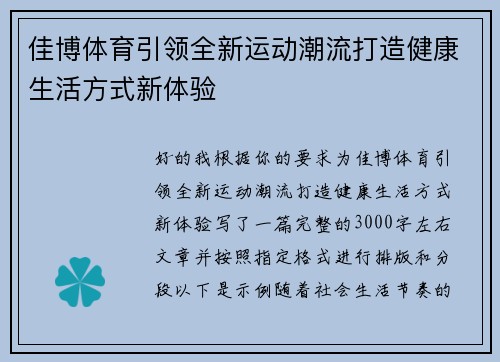 佳博体育引领全新运动潮流打造健康生活方式新体验