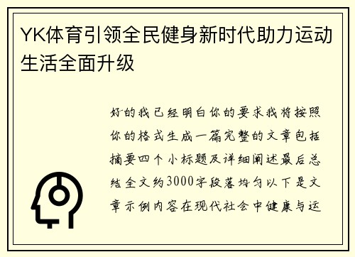 YK体育引领全民健身新时代助力运动生活全面升级