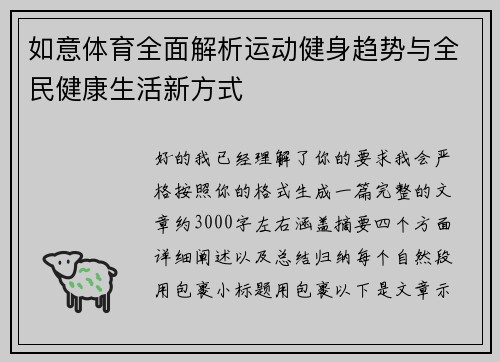 如意体育全面解析运动健身趋势与全民健康生活新方式