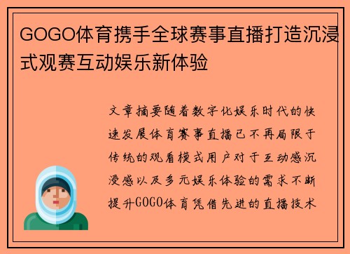 GOGO体育携手全球赛事直播打造沉浸式观赛互动娱乐新体验