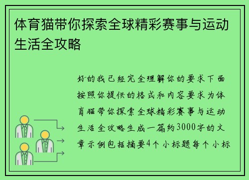 体育猫带你探索全球精彩赛事与运动生活全攻略