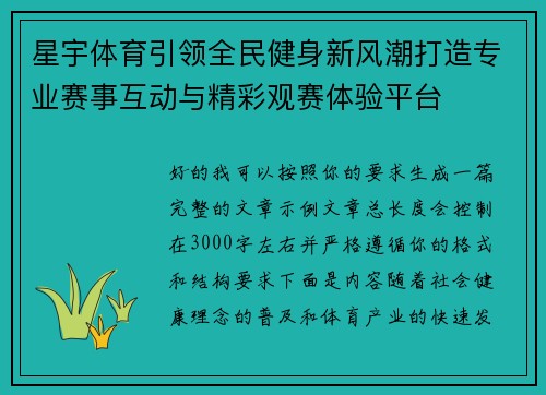 星宇体育引领全民健身新风潮打造专业赛事互动与精彩观赛体验平台