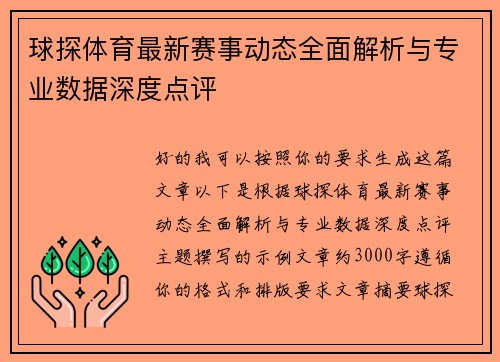 球探体育最新赛事动态全面解析与专业数据深度点评