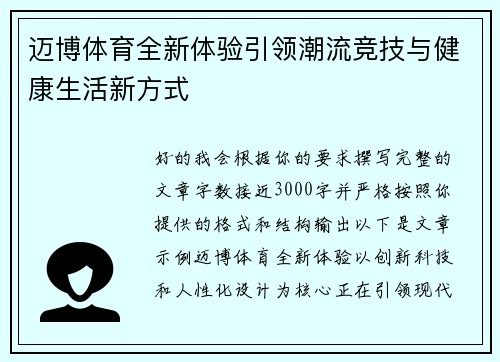 迈博体育全新体验引领潮流竞技与健康生活新方式