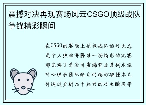 震撼对决再现赛场风云CSGO顶级战队争锋精彩瞬间
