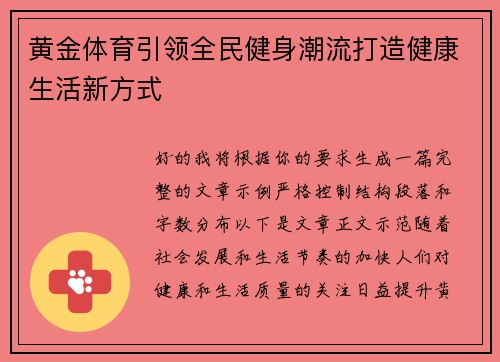 黄金体育引领全民健身潮流打造健康生活新方式 黄金体育引领全民健身潮流打造健康生活新方式