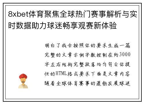 8xbet体育聚焦全球热门赛事解析与实时数据助力球迷畅享观赛新体验 8xbet体育聚焦全球热门赛事解析与实时数据助力球迷畅享观赛新体验