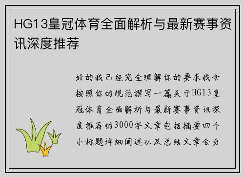 HG13皇冠体育全面解析与最新赛事资讯深度推荐 HG13皇冠体育全面解析与最新赛事资讯深度推荐