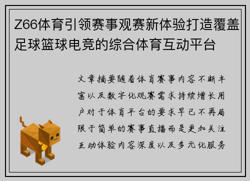 Z66体育引领赛事观赛新体验打造覆盖足球篮球电竞的综合体育互动平台 Z66体育引领赛事观赛新体验打造覆盖足球篮球电竞的综合体育互动平台