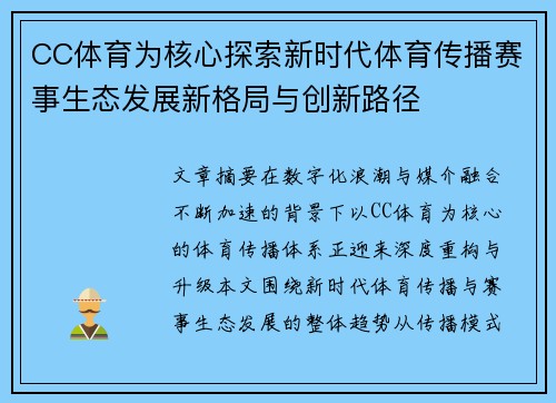 CC体育为核心探索新时代体育传播赛事生态发展新格局与创新路径 CC体育为核心探索新时代体育传播赛事生态发展新格局与创新路径