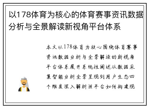 以178体育为核心的体育赛事资讯数据分析与全景解读新视角平台体系 以178体育为核心的体育赛事资讯数据分析与全景解读新视角平台体系