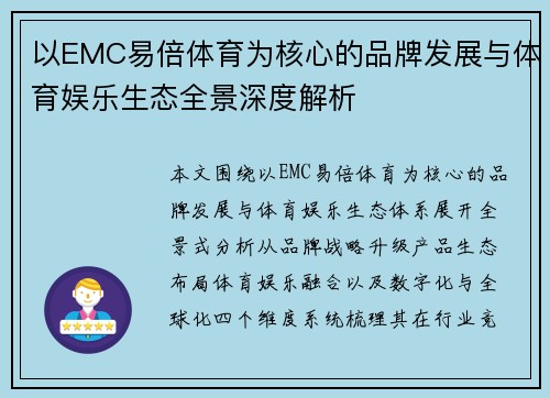 以EMC易倍体育为核心的品牌发展与体育娱乐生态全景深度解析 以EMC易倍体育为核心的品牌发展与体育娱乐生态全景深度解析