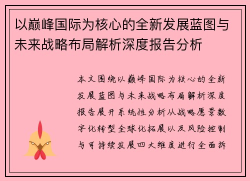 以巅峰国际为核心的全新发展蓝图与未来战略布局解析深度报告分析 以巅峰国际为核心的全新发展蓝图与未来战略布局解析深度报告分析