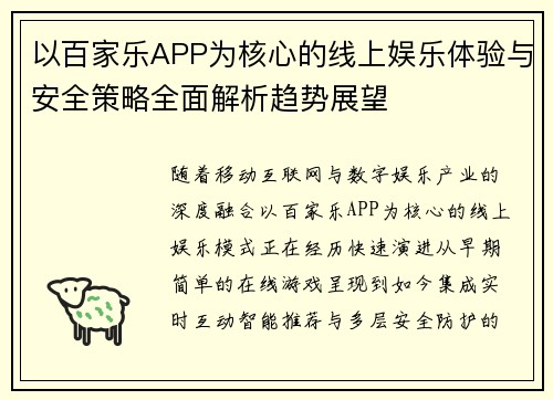 以百家乐APP为核心的线上娱乐体验与安全策略全面解析趋势展望