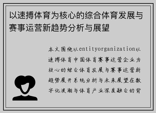 以速搏体育为核心的综合体育发展与赛事运营新趋势分析与展望
