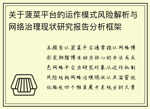 关于菠菜平台的运作模式风险解析与网络治理现状研究报告分析框架