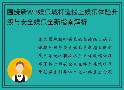 围绕新WB娱乐城打造线上娱乐体验升级与安全娱乐全新指南解析