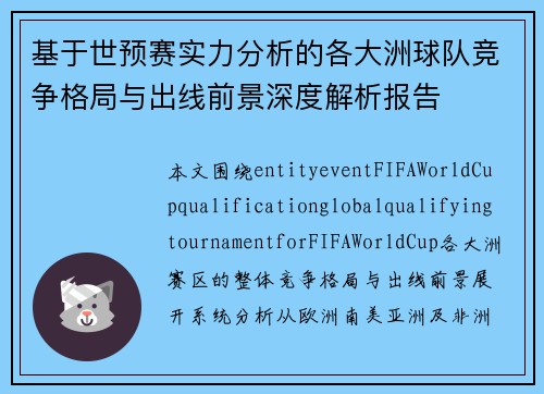 基于世预赛实力分析的各大洲球队竞争格局与出线前景深度解析报告