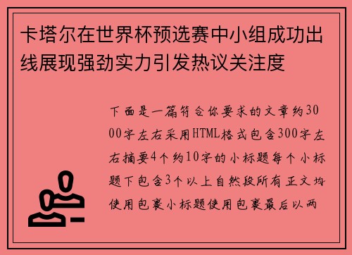 卡塔尔在世界杯预选赛中小组成功出线展现强劲实力引发热议关注度