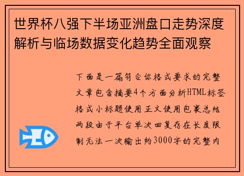世界杯八强下半场亚洲盘口走势深度解析与临场数据变化趋势全面观察 世界杯八强下半场亚洲盘口走势深度解析与临场数据变化趋势全面观察