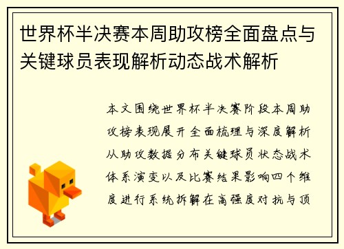 世界杯半决赛本周助攻榜全面盘点与关键球员表现解析动态战术解析