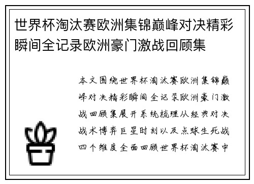 世界杯淘汰赛欧洲集锦巅峰对决精彩瞬间全记录欧洲豪门激战回顾集