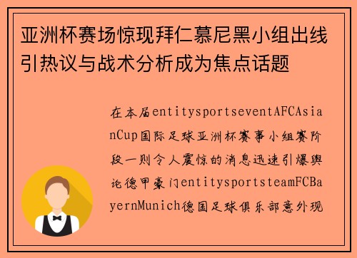 亚洲杯赛场惊现拜仁慕尼黑小组出线引热议与战术分析成为焦点话题