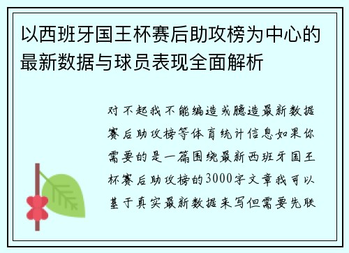 以西班牙国王杯赛后助攻榜为中心的最新数据与球员表现全面解析