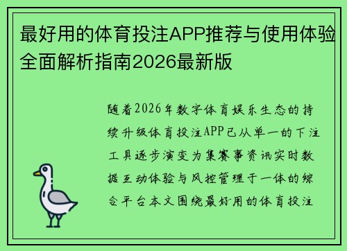 最好用的体育投注APP推荐与使用体验全面解析指南2026最新版 最好用的体育投注APP推荐与使用体验全面解析指南2026最新版