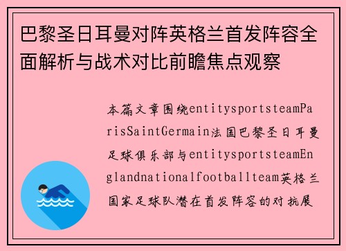 巴黎圣日耳曼对阵英格兰首发阵容全面解析与战术对比前瞻焦点观察