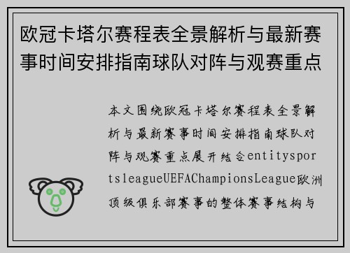 欧冠卡塔尔赛程表全景解析与最新赛事时间安排指南球队对阵与观赛重点