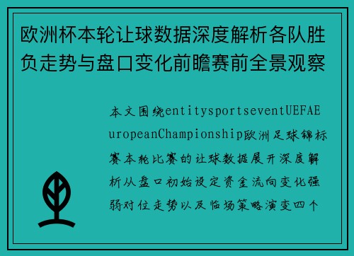 欧洲杯本轮让球数据深度解析各队胜负走势与盘口变化前瞻赛前全景观察 欧洲杯本轮让球数据深度解析各队胜负走势与盘口变化前瞻赛前全景观察