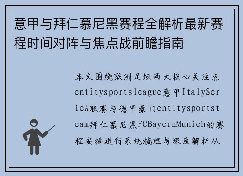 意甲与拜仁慕尼黑赛程全解析最新赛程时间对阵与焦点战前瞻指南
