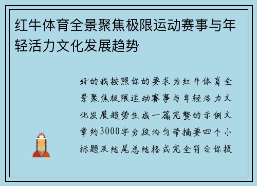 红牛体育全景聚焦极限运动赛事与年轻活力文化发展趋势