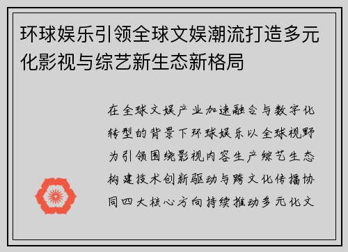 环球娱乐引领全球文娱潮流打造多元化影视与综艺新生态新格局 环球娱乐引领全球文娱潮流打造多元化影视与综艺新生态新格局