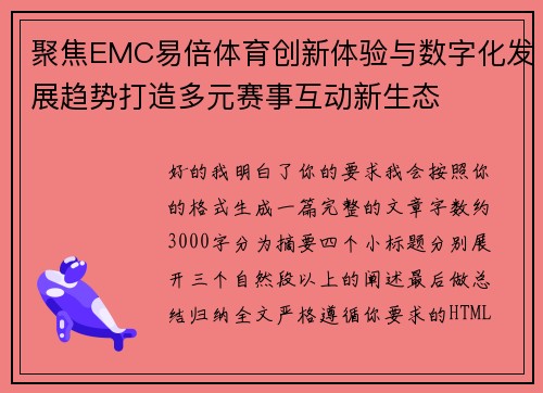 聚焦EMC易倍体育创新体验与数字化发展趋势打造多元赛事互动新生态 聚焦EMC易倍体育创新体验与数字化发展趋势打造多元赛事互动新生态