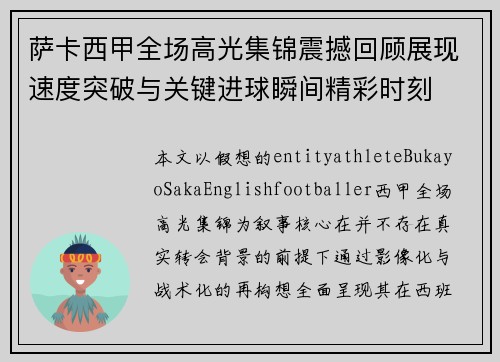 萨卡西甲全场高光集锦震撼回顾展现速度突破与关键进球瞬间精彩时刻 萨卡西甲全场高光集锦震撼回顾展现速度突破与关键进球瞬间精彩时刻