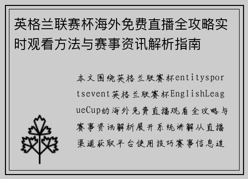 英格兰联赛杯海外免费直播全攻略实时观看方法与赛事资讯解析指南