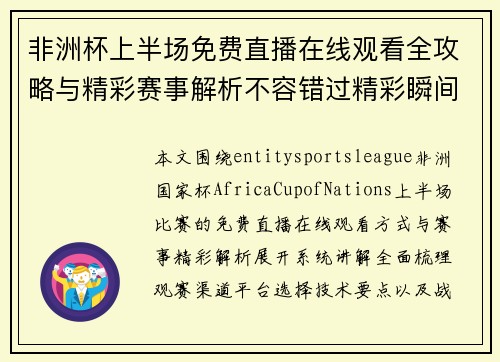 非洲杯上半场免费直播在线观看全攻略与精彩赛事解析不容错过精彩瞬间