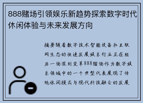 888赌场引领娱乐新趋势探索数字时代休闲体验与未来发展方向 888赌场引领娱乐新趋势探索数字时代休闲体验与未来发展方向