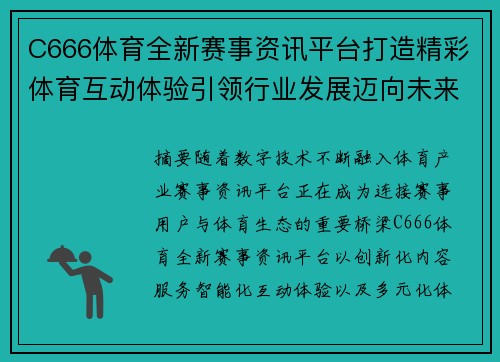C666体育全新赛事资讯平台打造精彩体育互动体验引领行业发展迈向未来