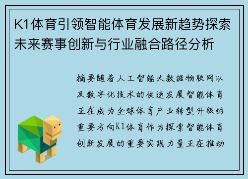 K1体育引领智能体育发展新趋势探索未来赛事创新与行业融合路径分析 K1体育引领智能体育发展新趋势探索未来赛事创新与行业融合路径分析