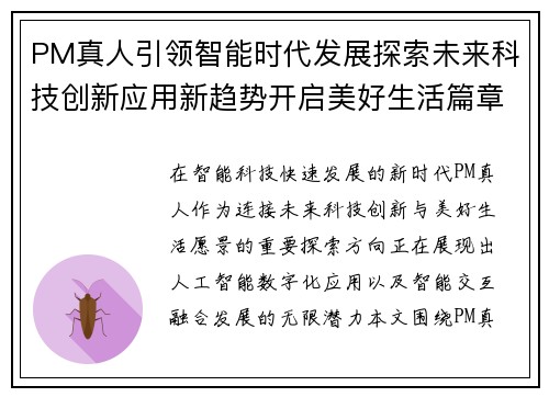 PM真人引领智能时代发展探索未来科技创新应用新趋势开启美好生活篇章