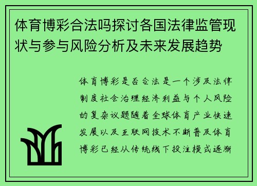 体育博彩合法吗探讨各国法律监管现状与参与风险分析及未来发展趋势