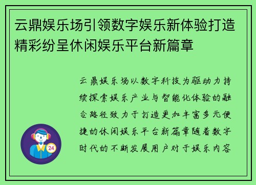 云鼎娱乐场引领数字娱乐新体验打造精彩纷呈休闲娱乐平台新篇章