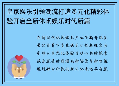 皇家娱乐引领潮流打造多元化精彩体验开启全新休闲娱乐时代新篇