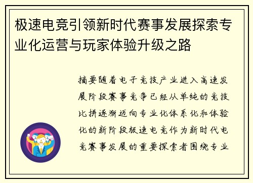 极速电竞引领新时代赛事发展探索专业化运营与玩家体验升级之路